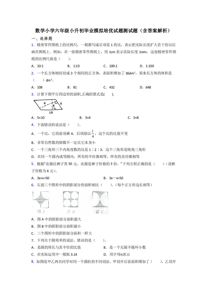 数学小学六年级小升初毕业模拟培优试题测试题(含答案解析)