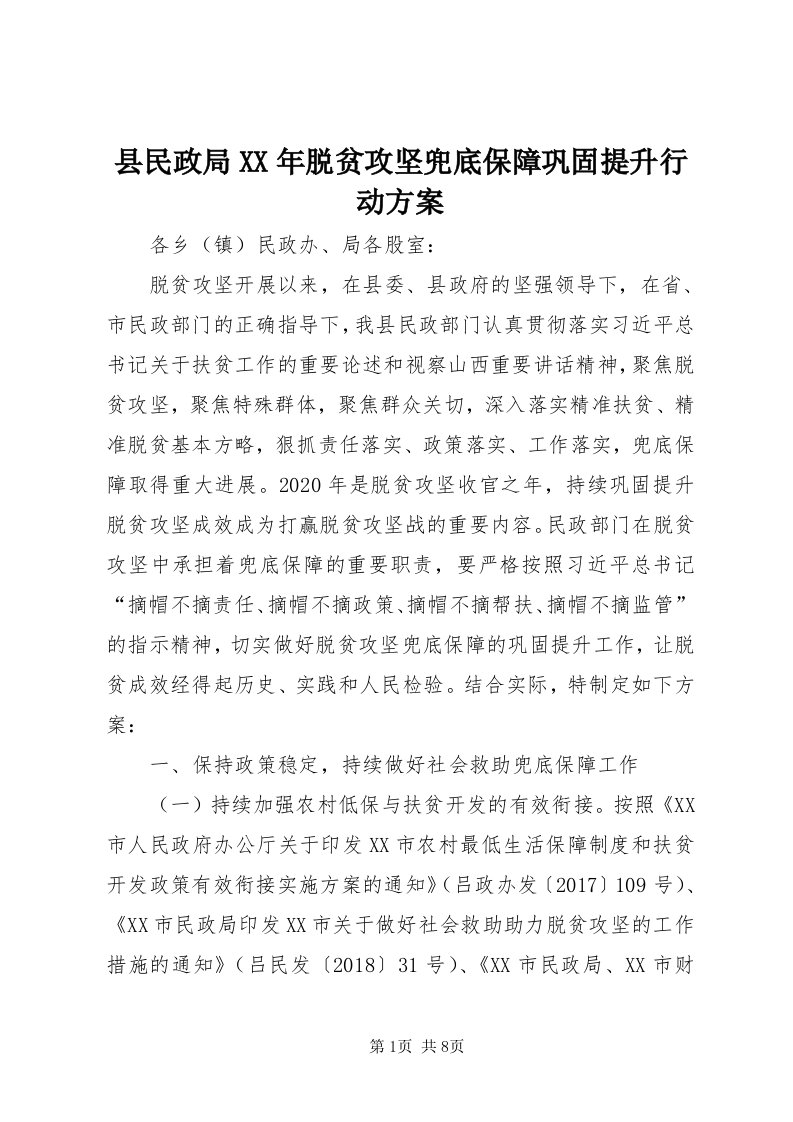 6县民政局某年脱贫攻坚兜底保障巩固提升行动方案