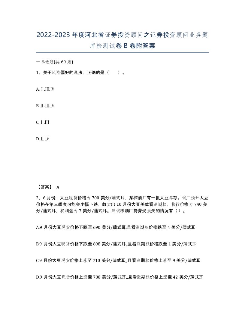 2022-2023年度河北省证券投资顾问之证券投资顾问业务题库检测试卷B卷附答案