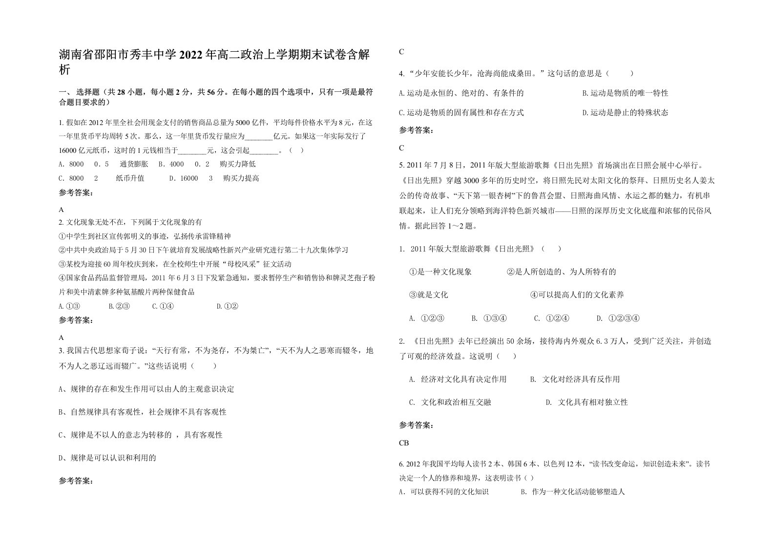 湖南省邵阳市秀丰中学2022年高二政治上学期期末试卷含解析