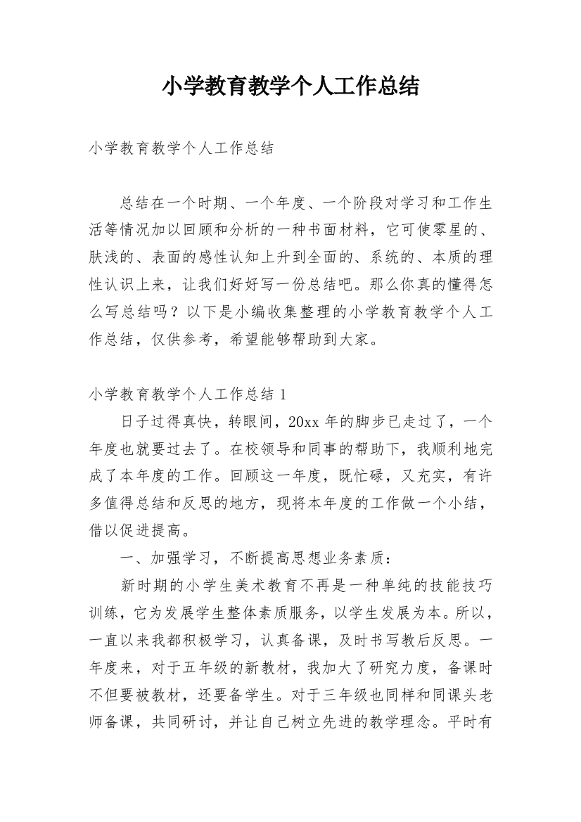 小学教育教学个人工作总结