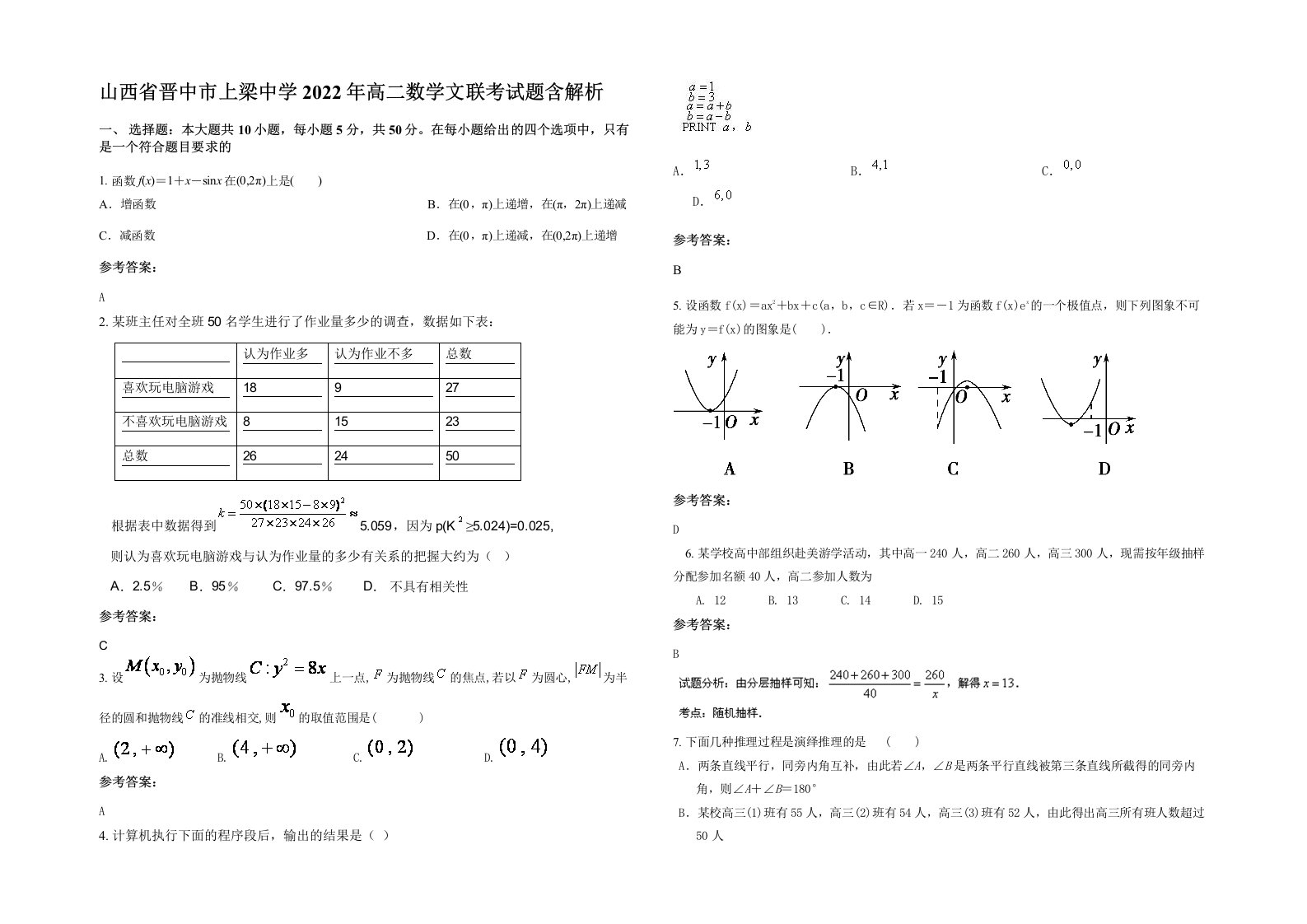 山西省晋中市上梁中学2022年高二数学文联考试题含解析