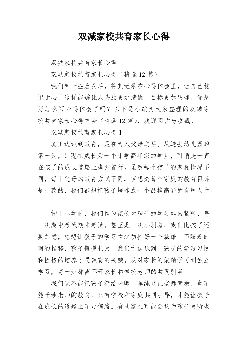 双减家校共育家长心得