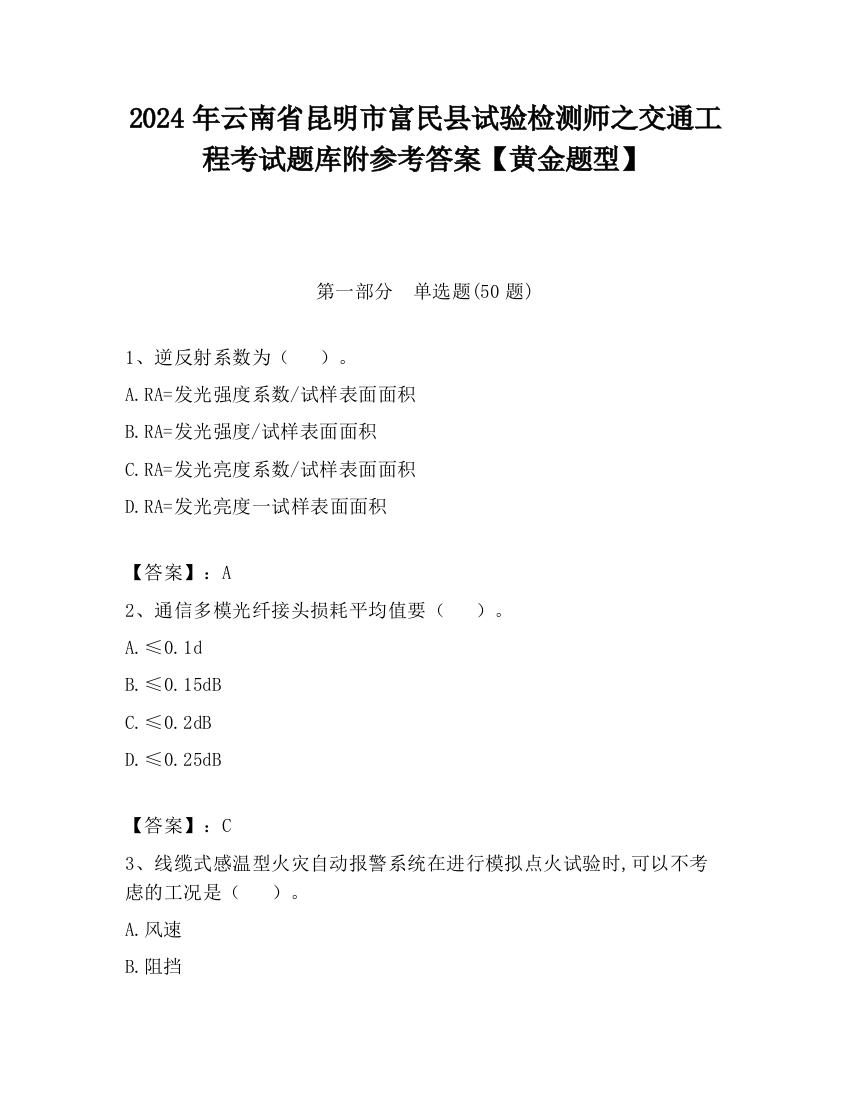 2024年云南省昆明市富民县试验检测师之交通工程考试题库附参考答案【黄金题型】