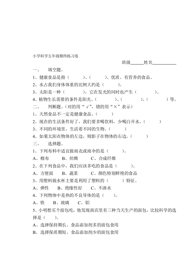 小学迷信五年级期终演习卷