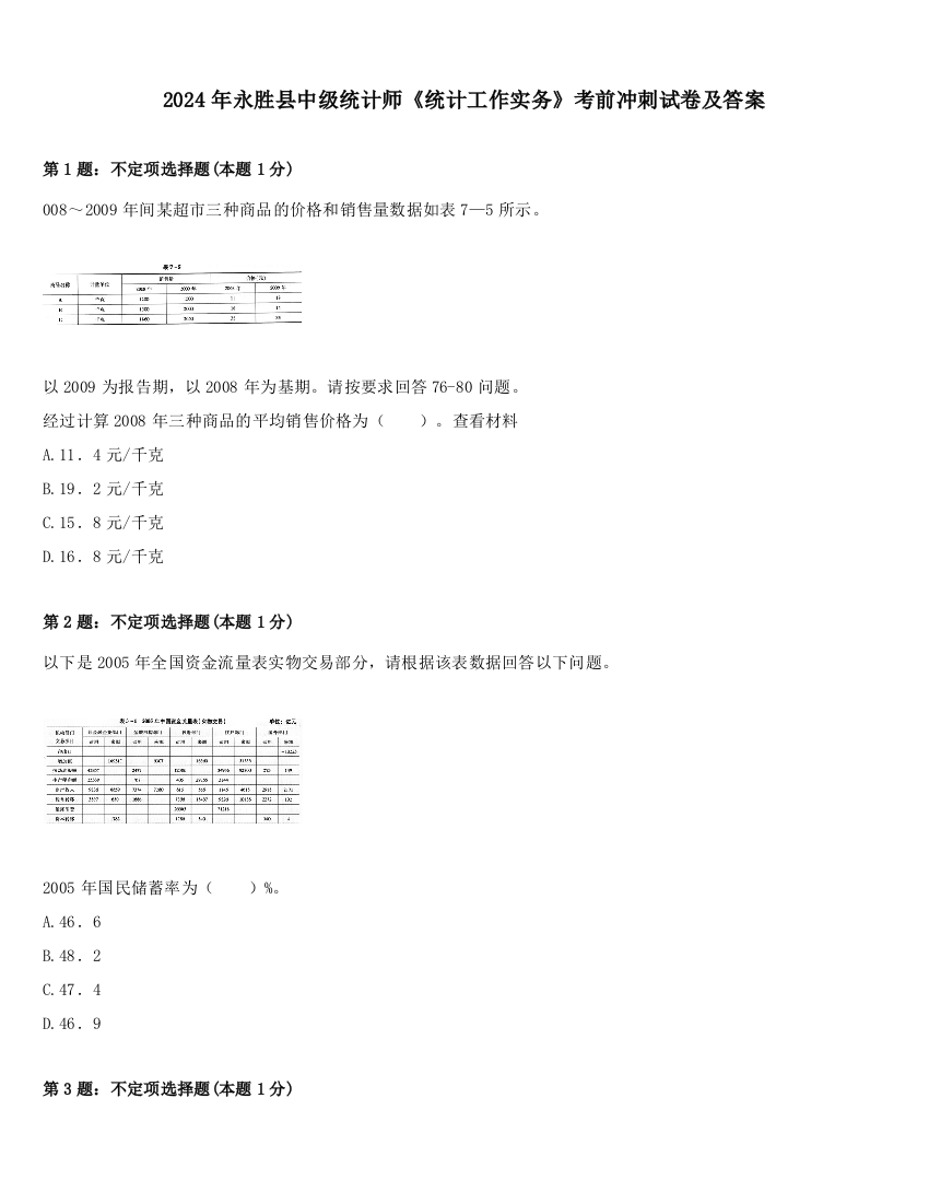 2024年永胜县中级统计师《统计工作实务》考前冲刺试卷及答案