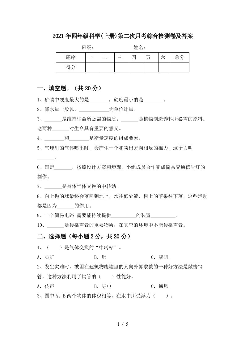 2021年四年级科学上册第二次月考综合检测卷及答案