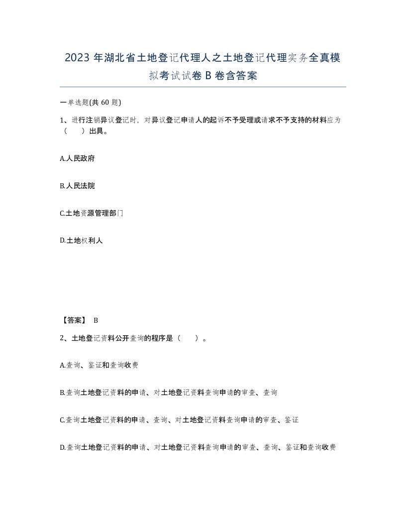 2023年湖北省土地登记代理人之土地登记代理实务全真模拟考试试卷B卷含答案