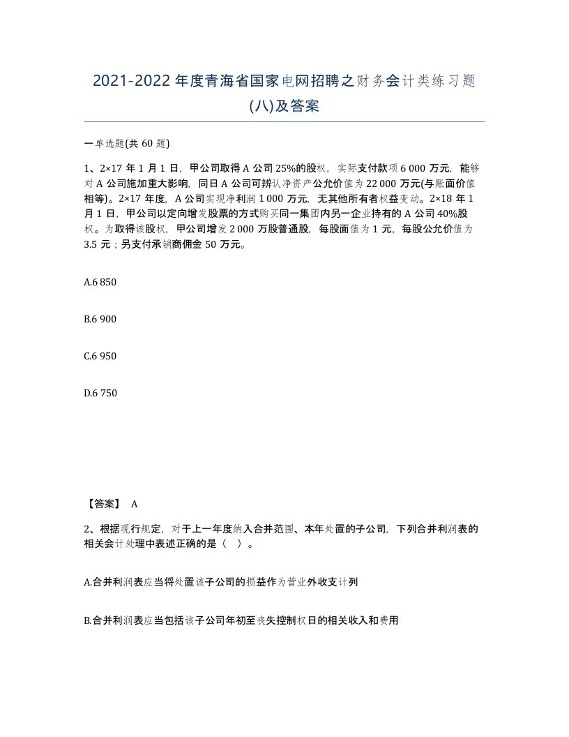 2021-2022年度青海省国家电网招聘之财务会计类练习题八及答案