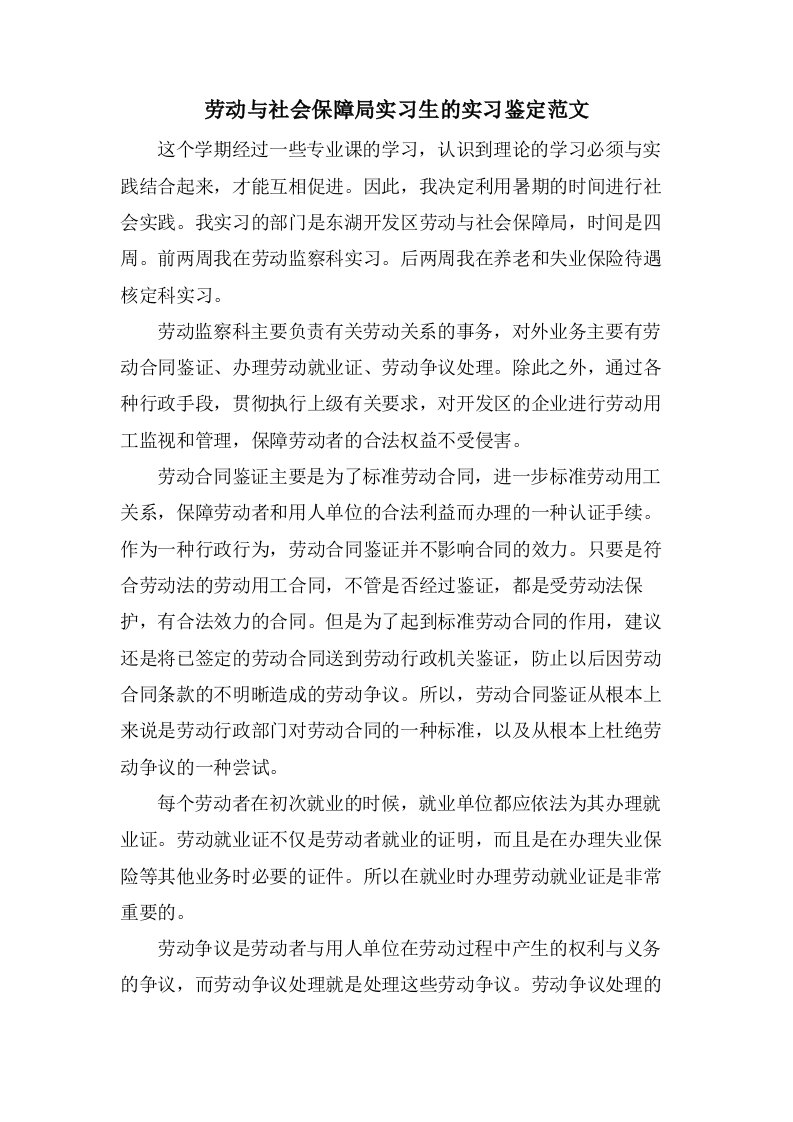 劳动与社会保障局实习生的实习鉴定范文