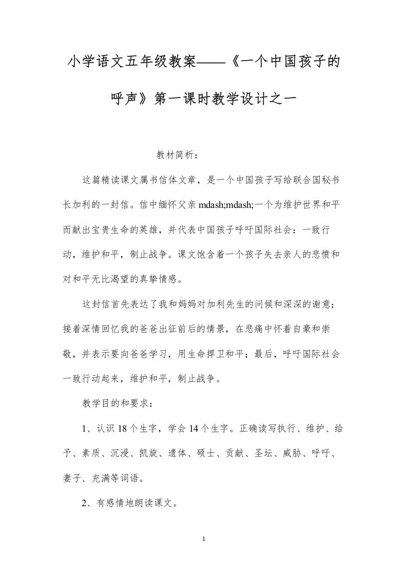 小学语文五年级教案——《一个中国孩子的呼声》第一课时教学设计之一