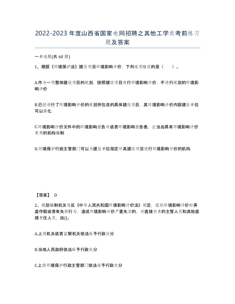 2022-2023年度山西省国家电网招聘之其他工学类考前练习题及答案