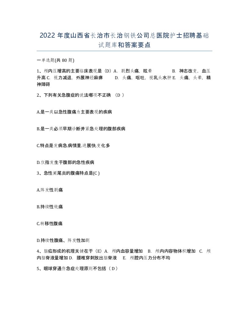 2022年度山西省长治市长治钢铁公司总医院护士招聘基础试题库和答案要点