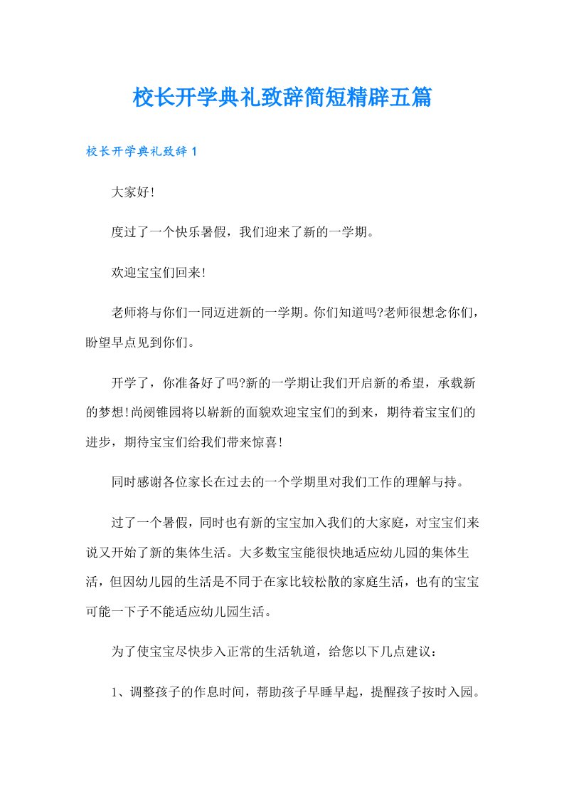 校长开学典礼致辞简短精辟五篇