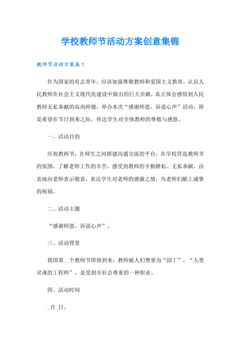 学校教师节活动方案创意集锦