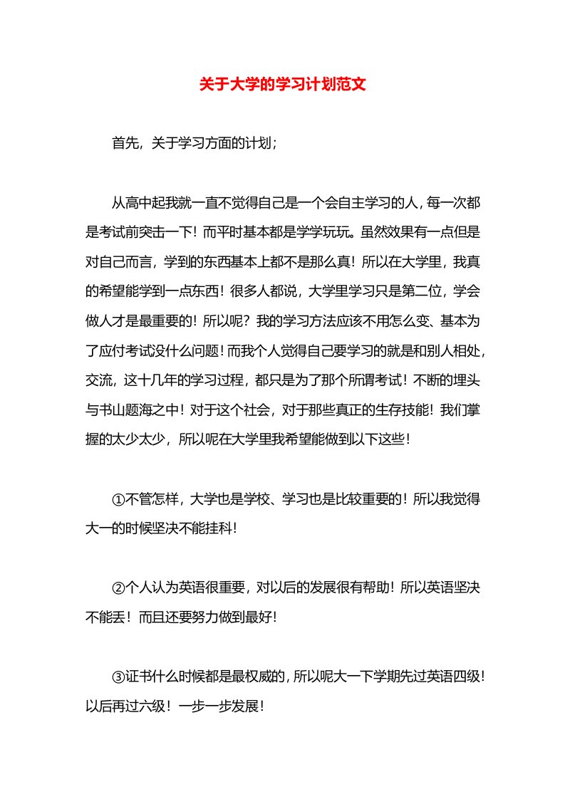 关于大学的学习计划范文