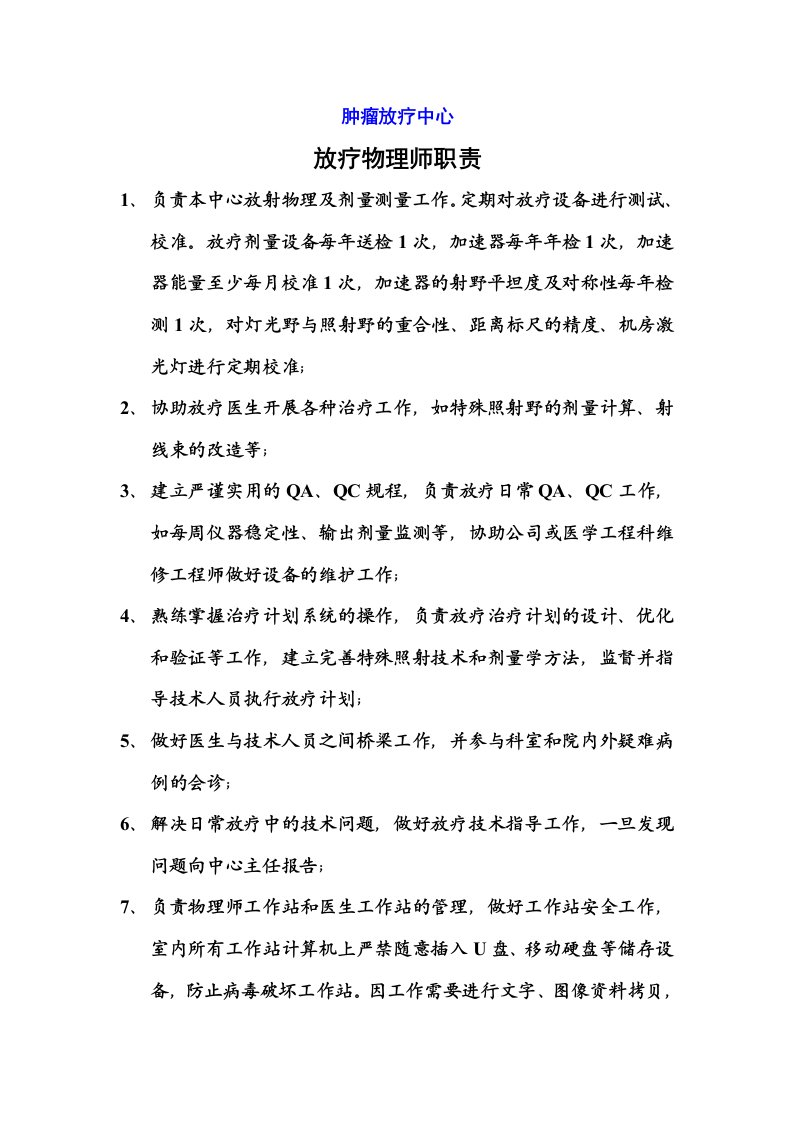 放疗物理师职责