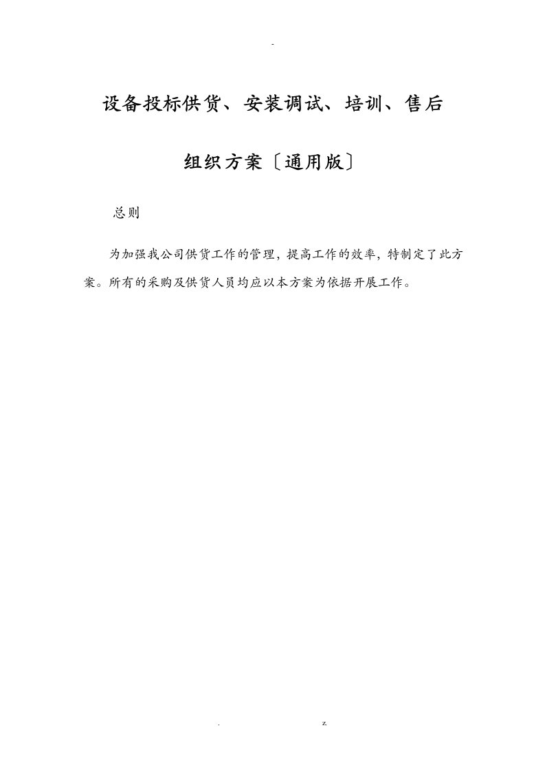 设备投标供货、安装调试、培训、售后组织方案通用版