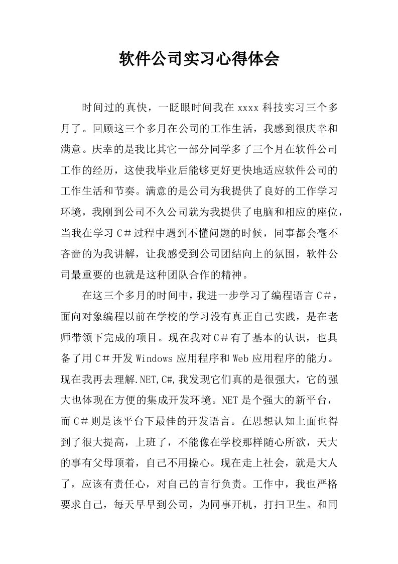 软件公司实习心得体会.doc