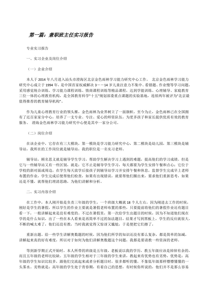 兼职班主任实习报告（推荐5篇）[修改版]