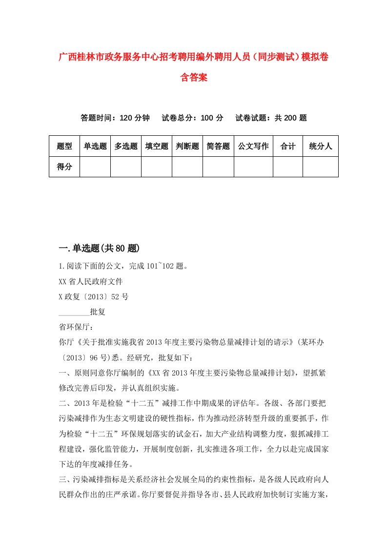 广西桂林市政务服务中心招考聘用编外聘用人员同步测试模拟卷含答案9