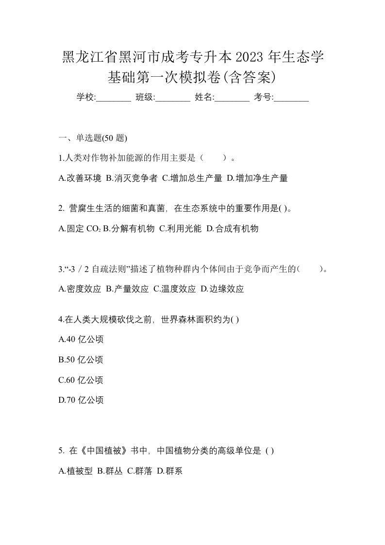 黑龙江省黑河市成考专升本2023年生态学基础第一次模拟卷含答案