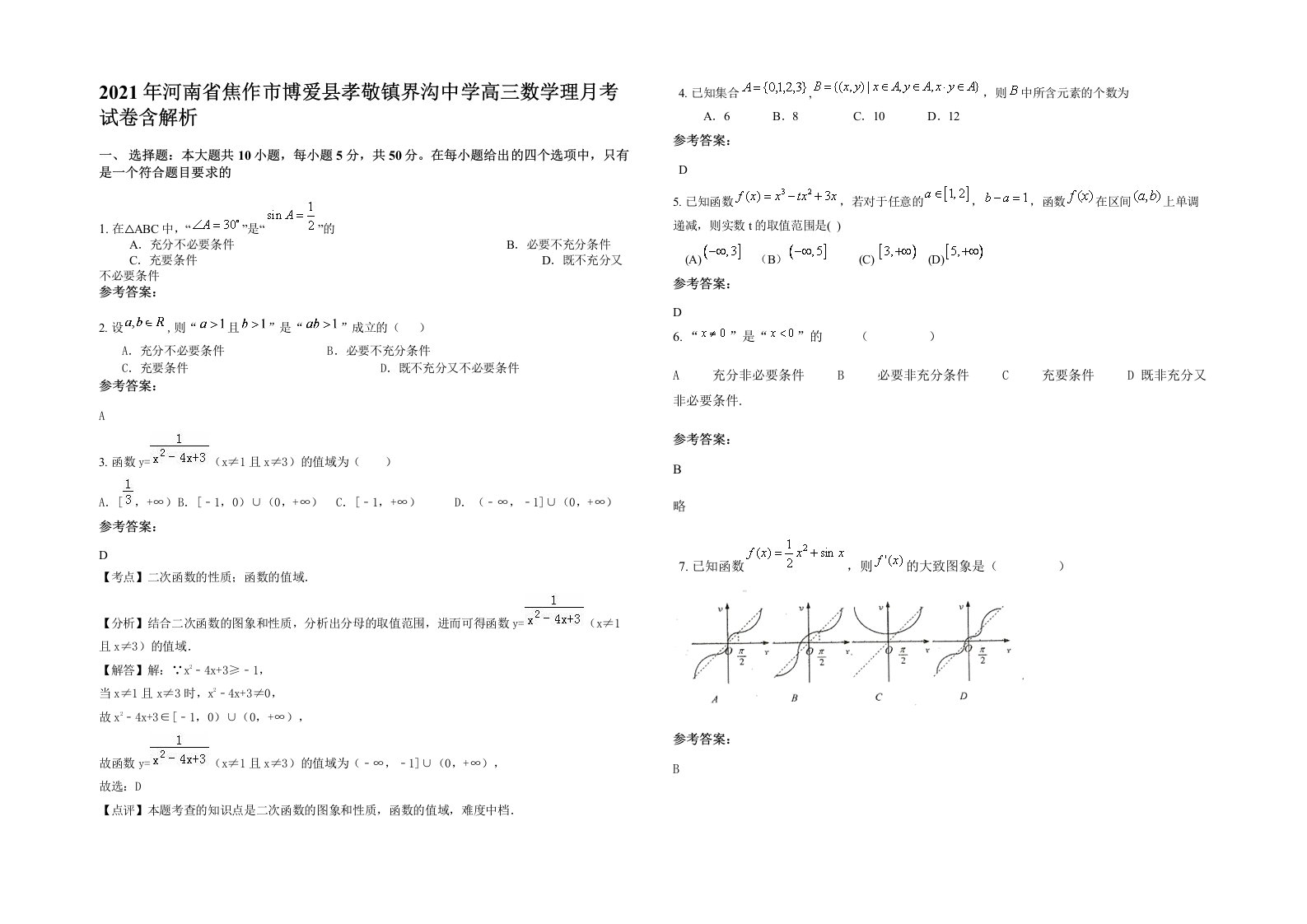 2021年河南省焦作市博爱县孝敬镇界沟中学高三数学理月考试卷含解析