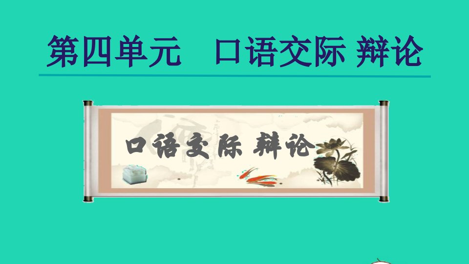 2022九年级语文下册第4单元口语交际辩论课件新人教版