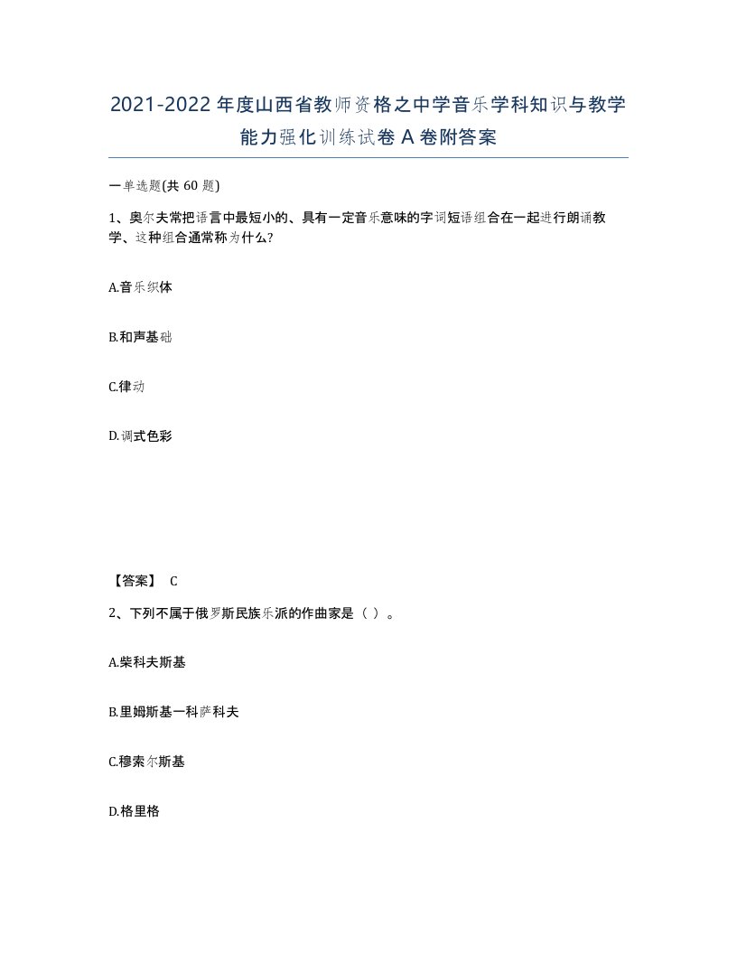 2021-2022年度山西省教师资格之中学音乐学科知识与教学能力强化训练试卷A卷附答案