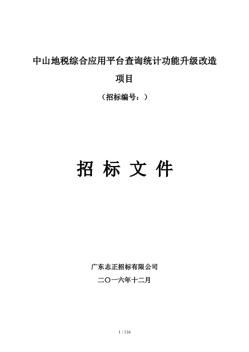 中山地税综合应用平台查询统计功能升级改造项目