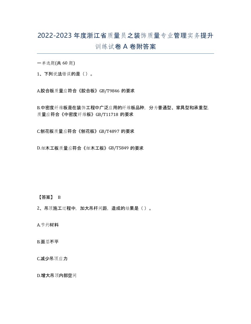 2022-2023年度浙江省质量员之装饰质量专业管理实务提升训练试卷A卷附答案