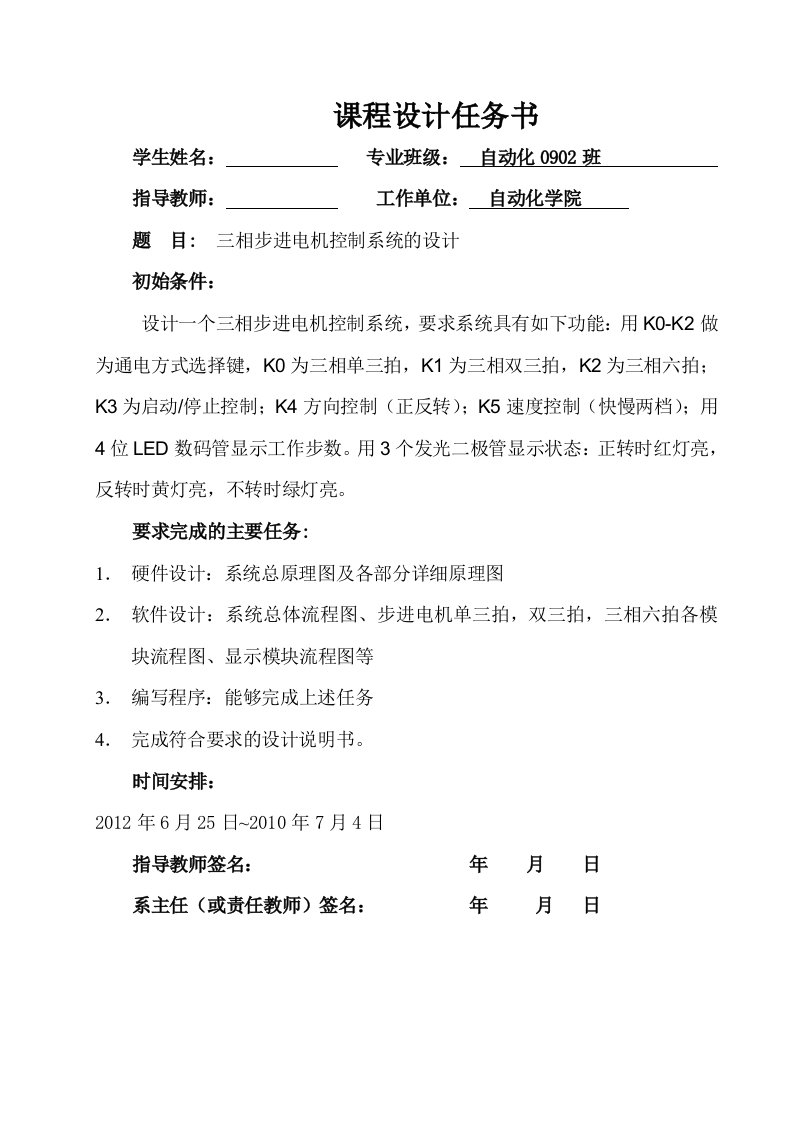 相步进电机控制系统的设计课程设计说明