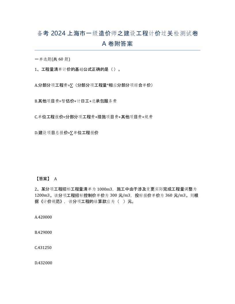 备考2024上海市一级造价师之建设工程计价过关检测试卷A卷附答案