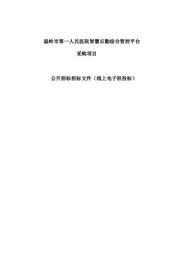 温岭市第一人民医院智慧后勤综合管控平台采购项目招标文件