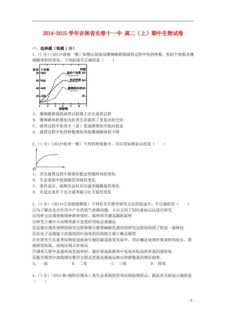 吉林省长十一中高二生物上学期期中试卷（含解析）