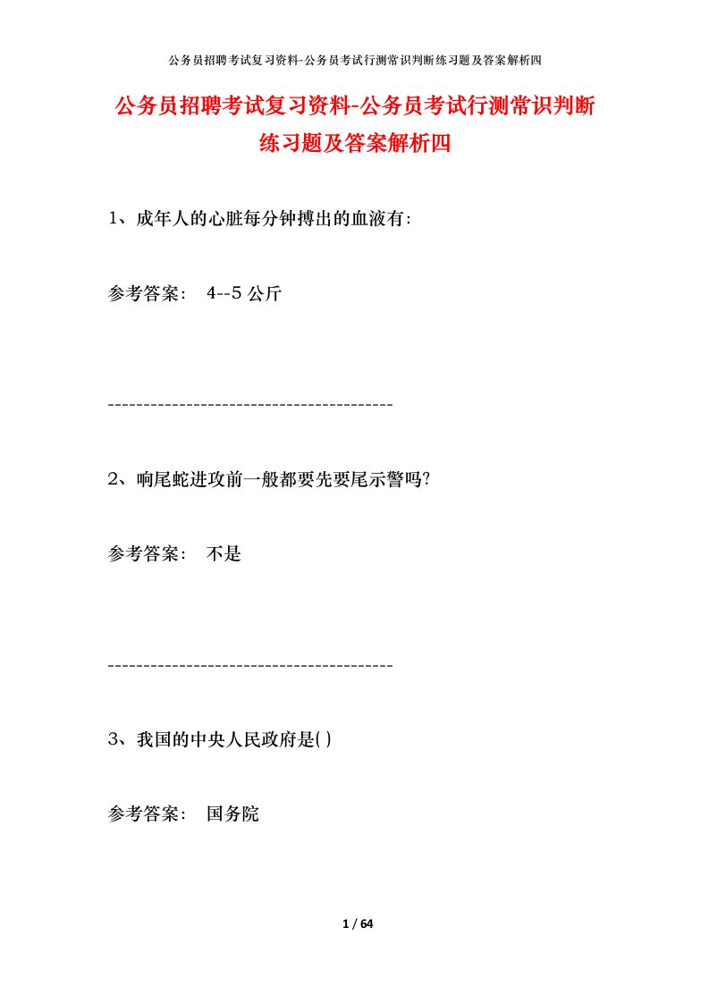 公务员招聘考试复习资料-公务员考试行测常识判断练习题及答案解析四