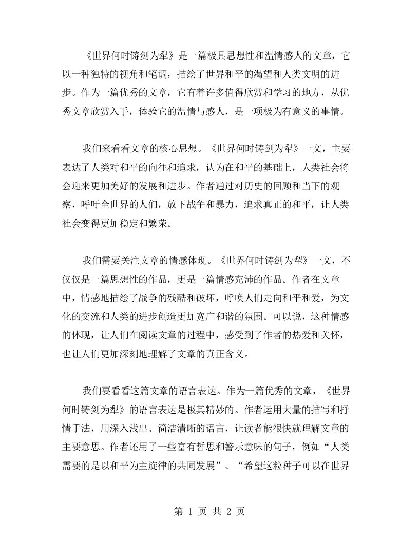 从文章欣赏入手，体验《世界何时铸剑为犁》的温情与感人——教案