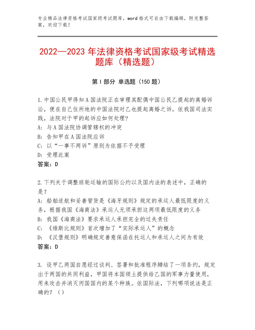 2022—2023年法律资格考试国家级考试精选题库含答案【黄金题型】