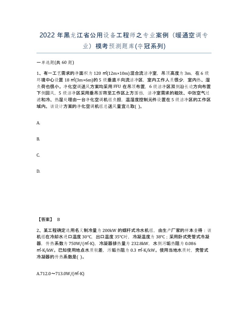 2022年黑龙江省公用设备工程师之专业案例暖通空调专业模考预测题库夺冠系列