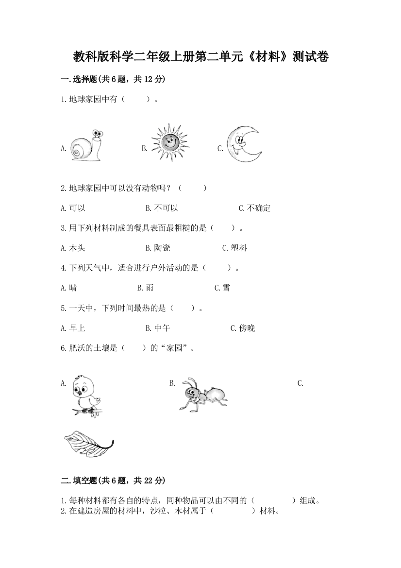 教科版科学二年级上册第二单元《材料》测试卷带答案（突破训练）