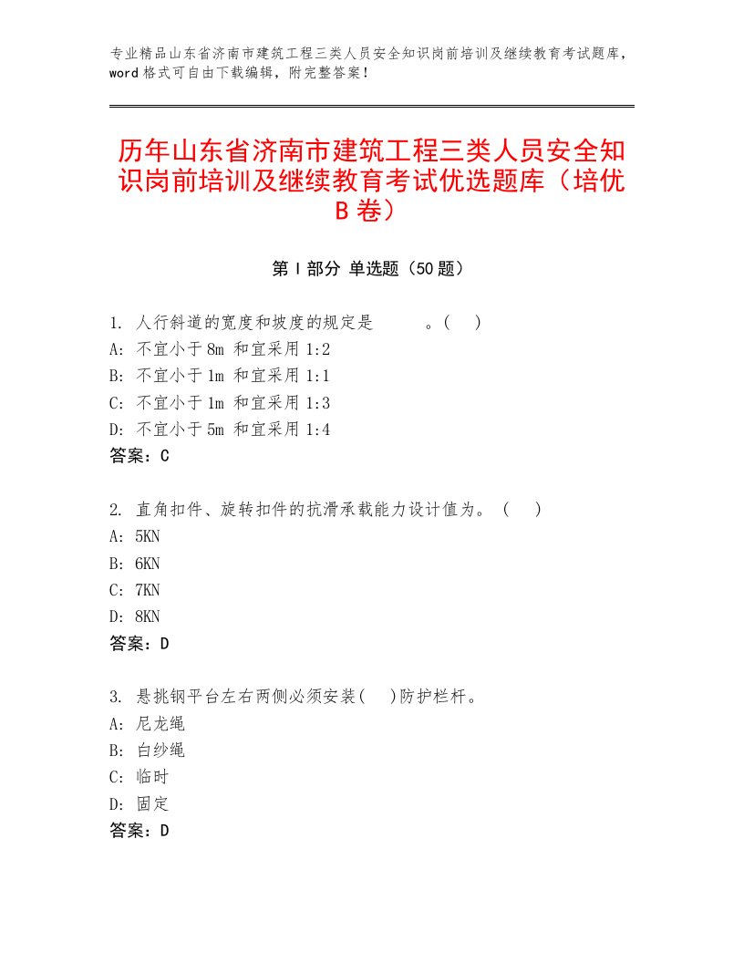 历年山东省济南市建筑工程三类人员安全知识岗前培训及继续教育考试优选题库（培优B卷）