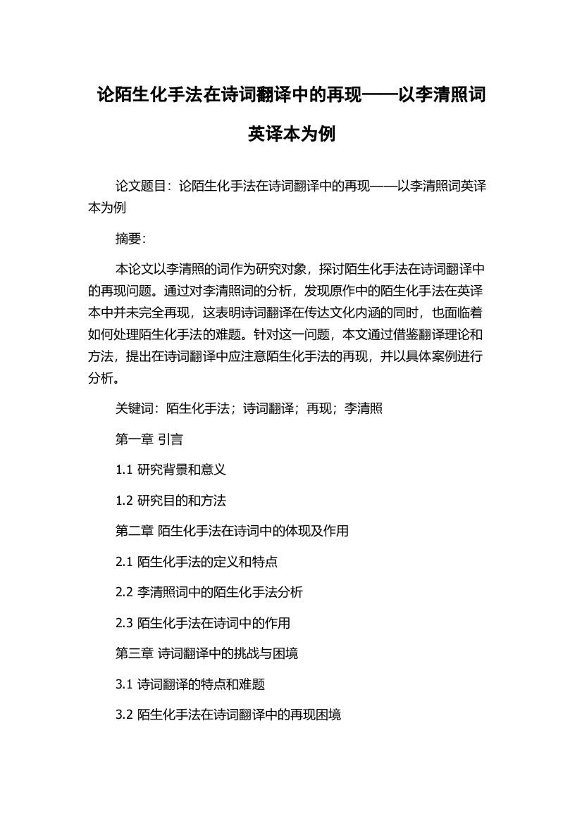 论陌生化手法在诗词翻译中的再现——以李清照词英译本为例