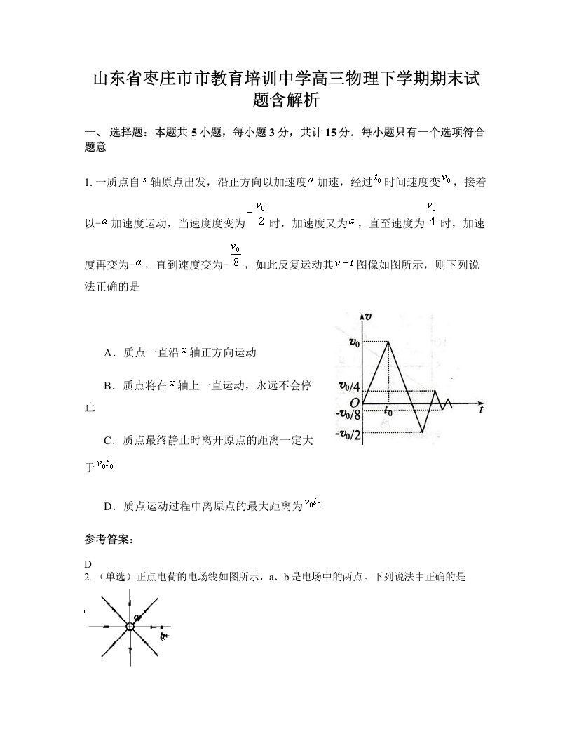 山东省枣庄市市教育培训中学高三物理下学期期末试题含解析