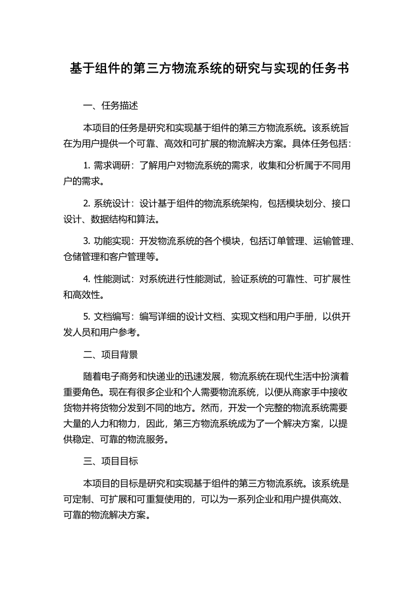 基于组件的第三方物流系统的研究与实现的任务书