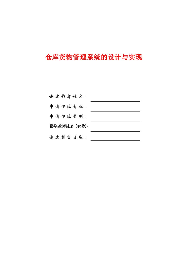 毕业设计（论文）_ASP仓库货物管理系统的设计与实现