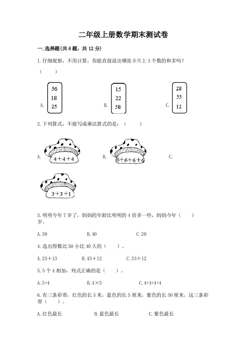 二年级上册数学期末测试卷附答案ab卷