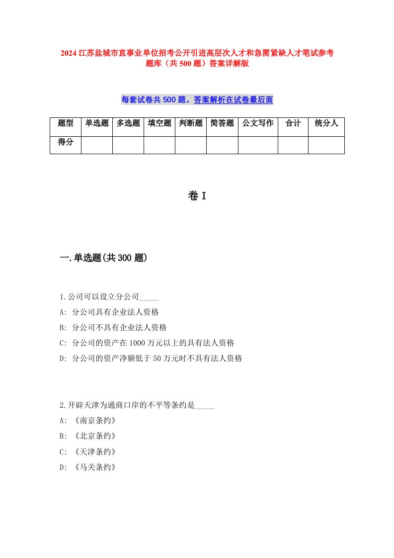 2024江苏盐城市直事业单位招考公开引进高层次人才和急需紧缺人才笔试参考题库（共500题）答案详解版