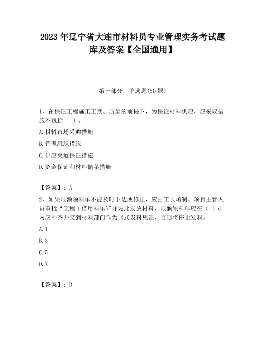 2023年辽宁省大连市材料员专业管理实务考试题库及答案【全国通用】