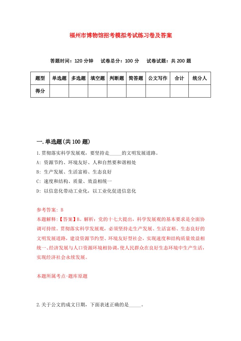 福州市博物馆招考模拟考试练习卷及答案第1期