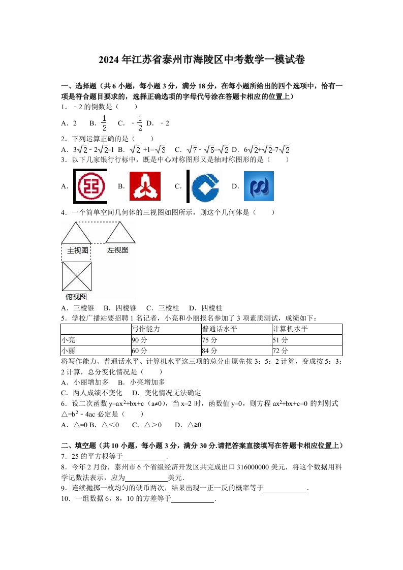 2024年泰州市海陵区中考数学一模试卷含答案解析